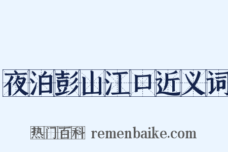 夜泊彭山江口近义词是什么意思的图片